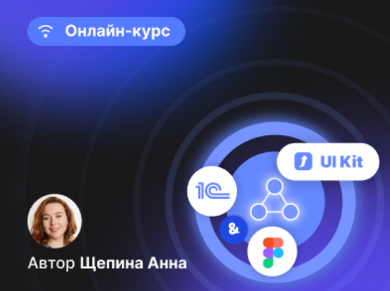 [infostart] Проектирование интерфейсов 1С в Figma _0.png